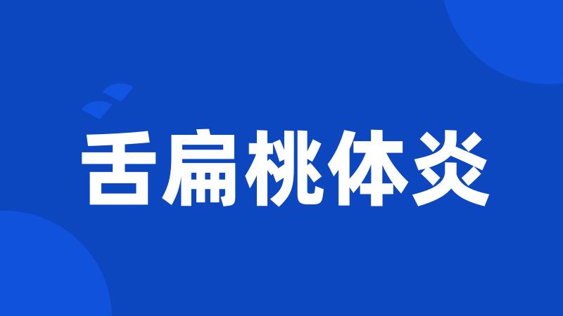 舌扁桃体炎