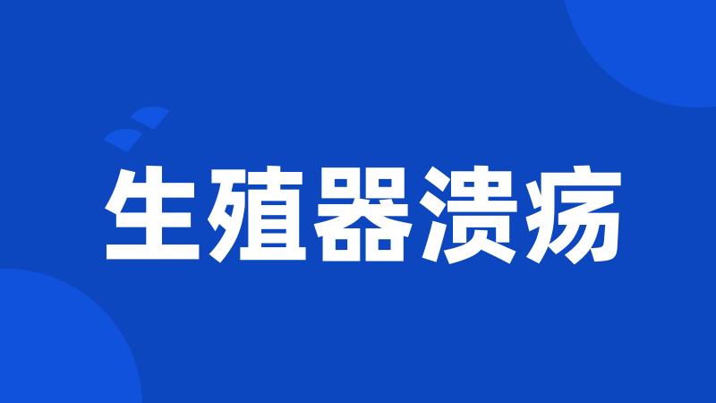 生殖器溃疡