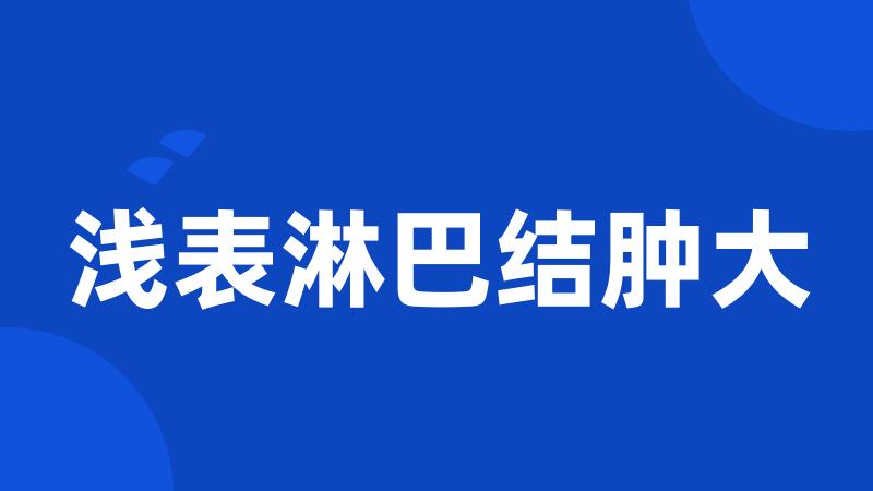 浅表淋巴结肿大
