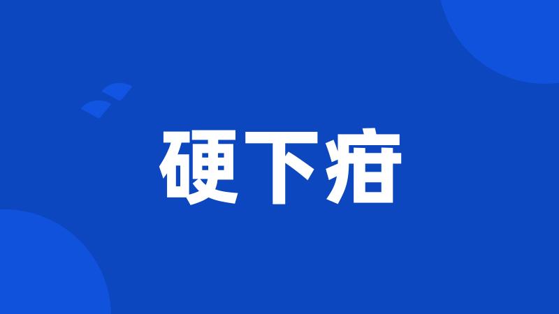 硬下疳
