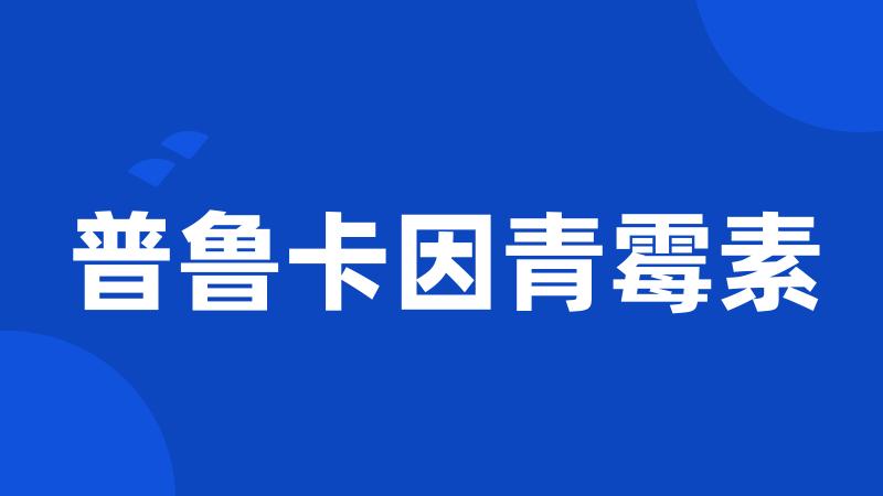 普鲁卡因青霉素