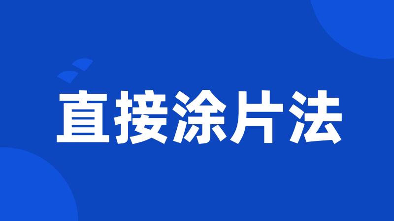 直接涂片法