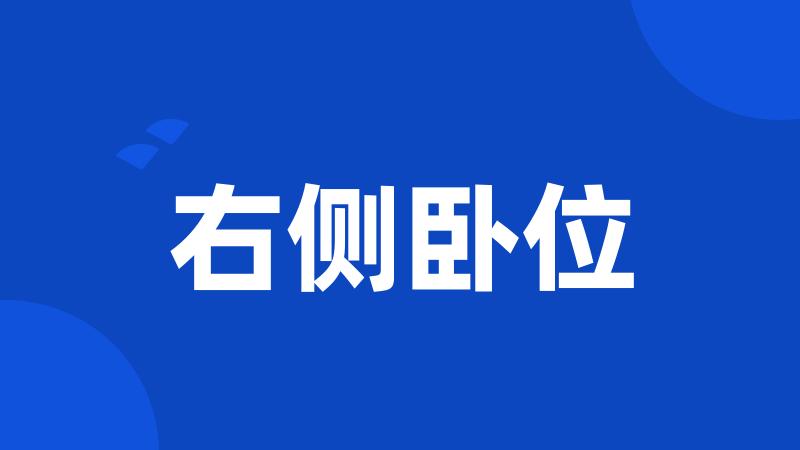 右侧卧位