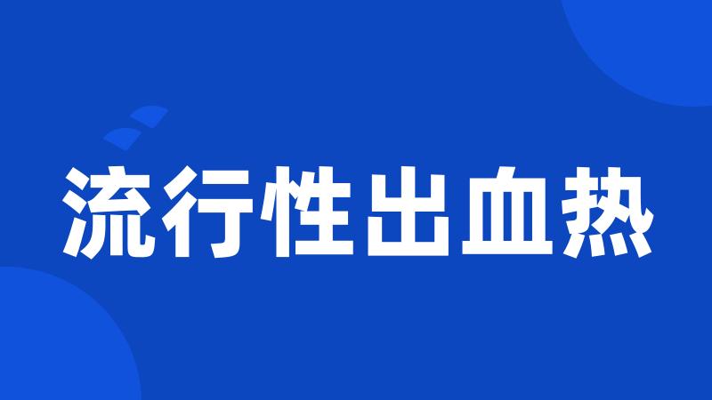 流行性出血热