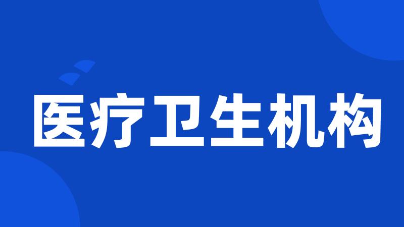 医疗卫生机构