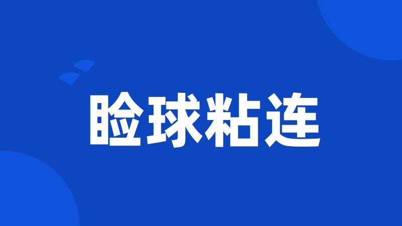睑球粘连