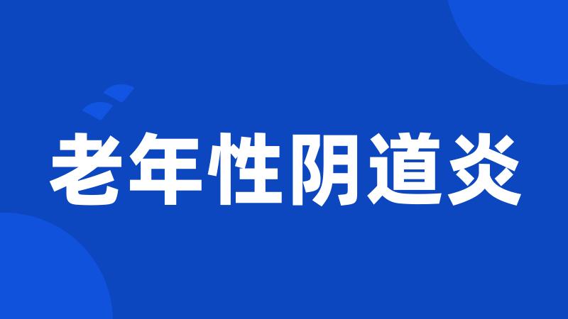 老年性阴道炎
