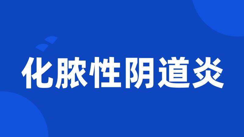 化脓性阴道炎