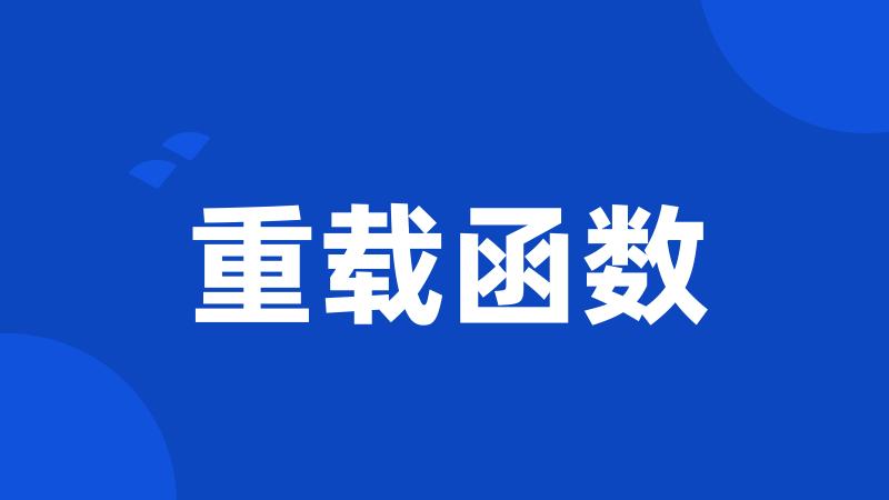 重载函数