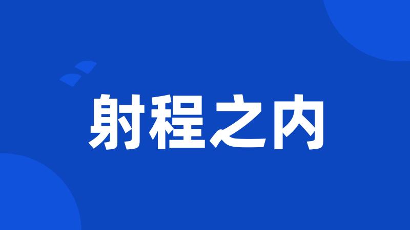 射程之内