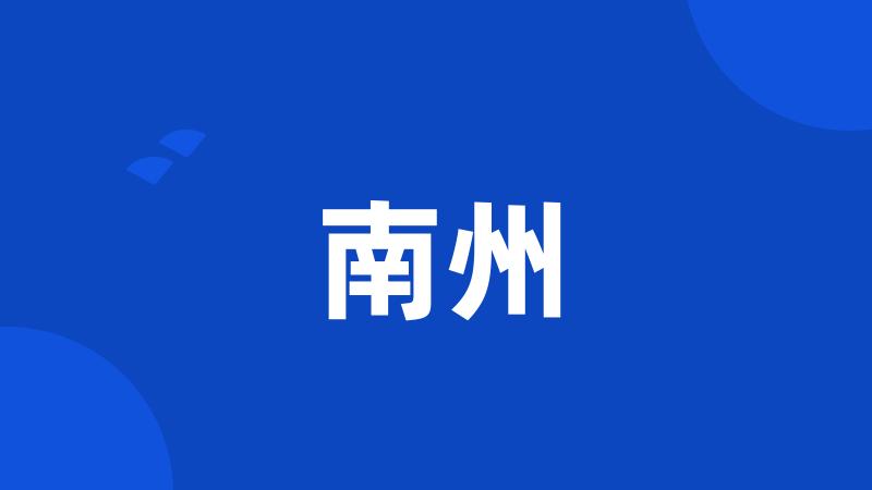 南州