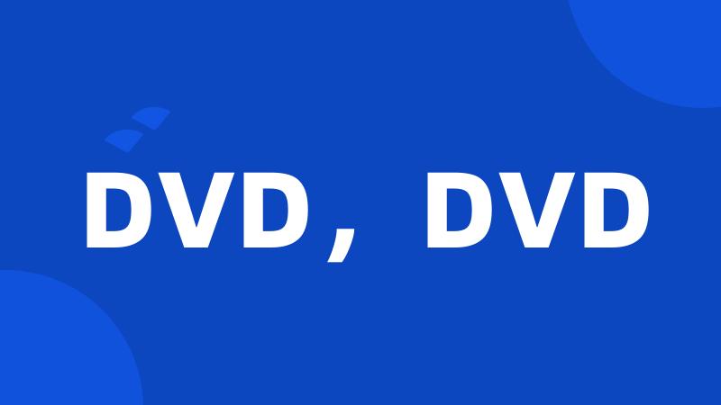 DVD,DVD