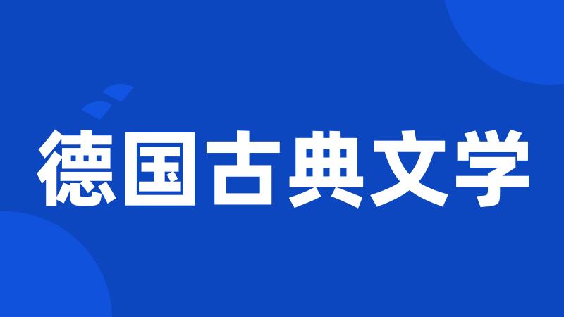 德国古典文学
