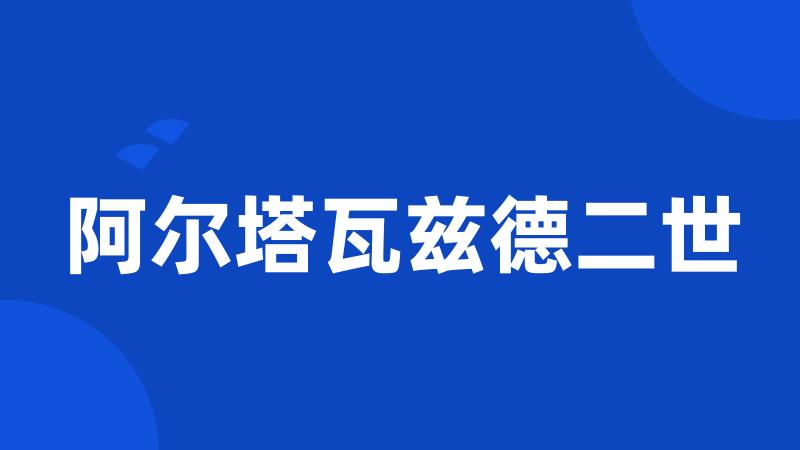 阿尔塔瓦兹德二世