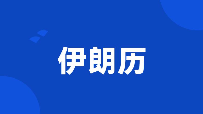 伊朗历