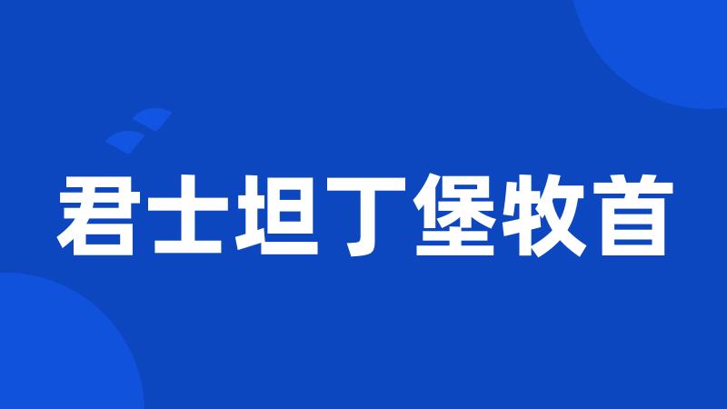 君士坦丁堡牧首