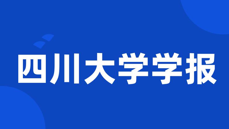 四川大学学报
