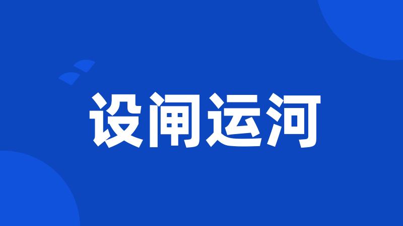 设闸运河