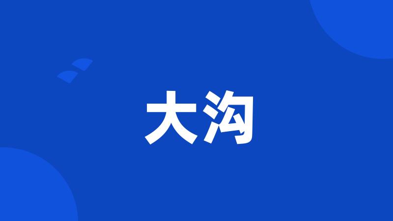 大沟