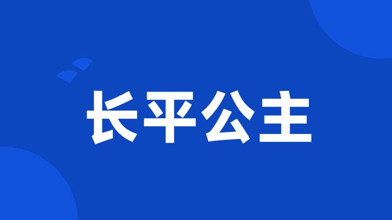 长平公主