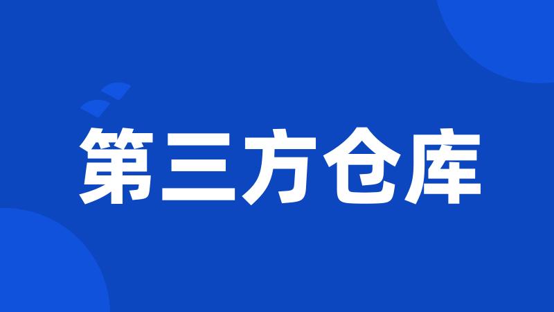 第三方仓库