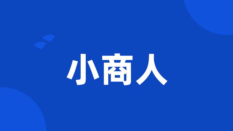 小商人