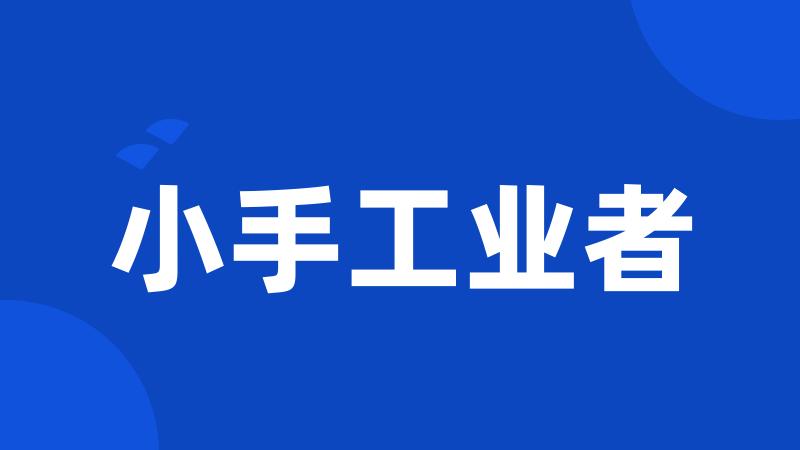 小手工业者