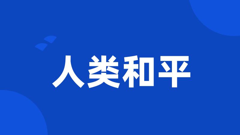 人类和平