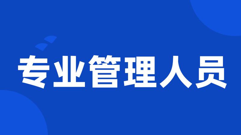 专业管理人员