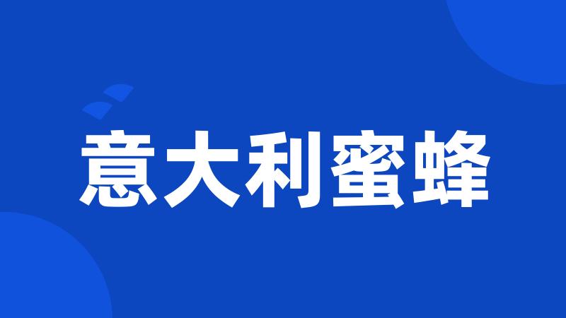 意大利蜜蜂