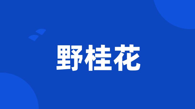 野桂花