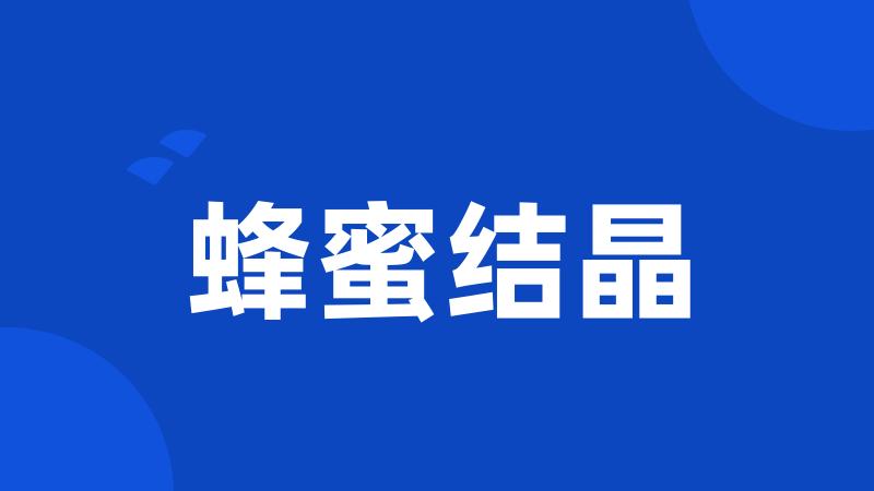 蜂蜜结晶