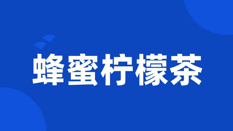蜂蜜柠檬茶