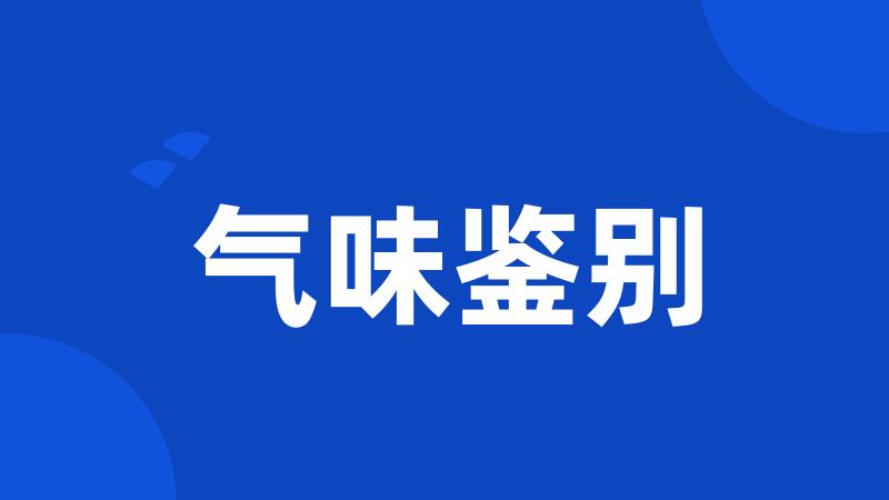 气味鉴别