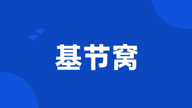 基节窝