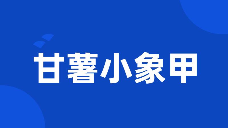 甘薯小象甲