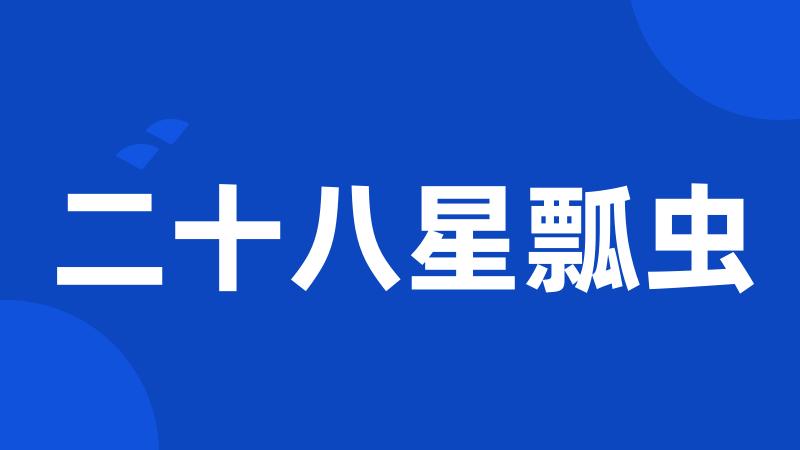 二十八星瓢虫