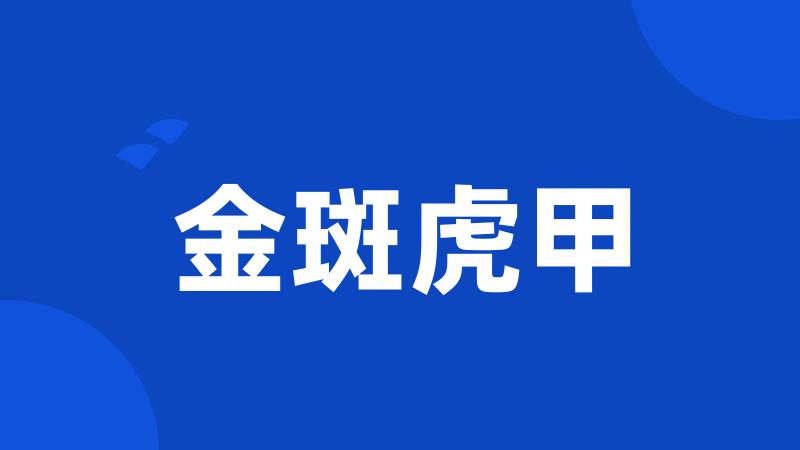 金斑虎甲