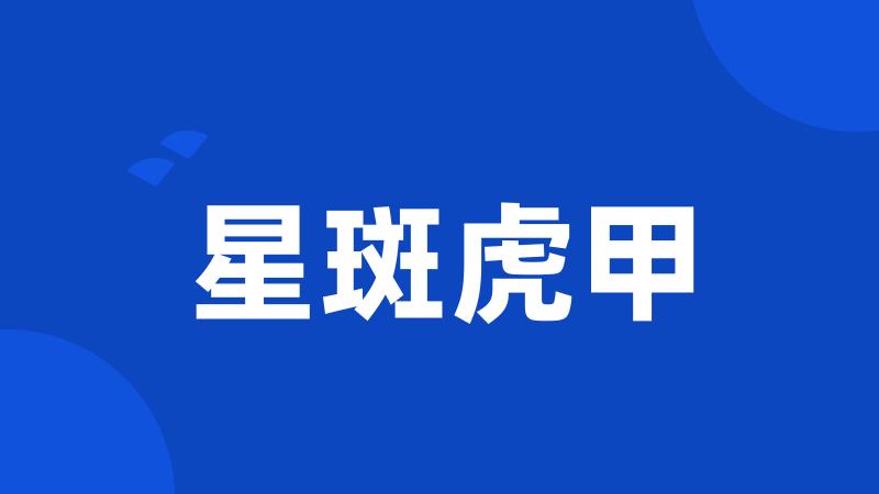 星斑虎甲