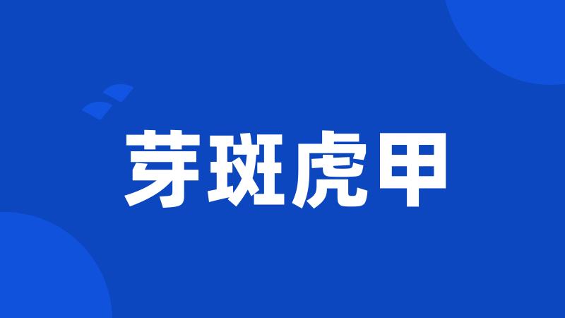 芽斑虎甲