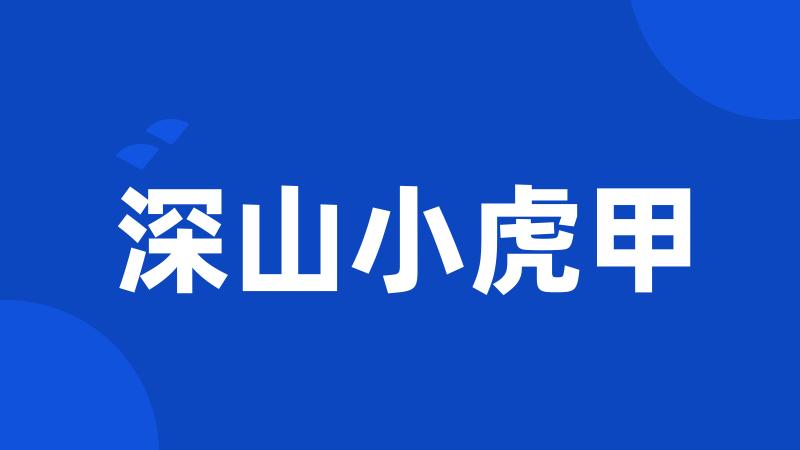 深山小虎甲