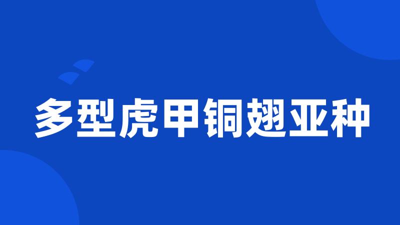 多型虎甲铜翅亚种