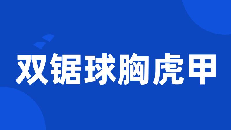 双锯球胸虎甲