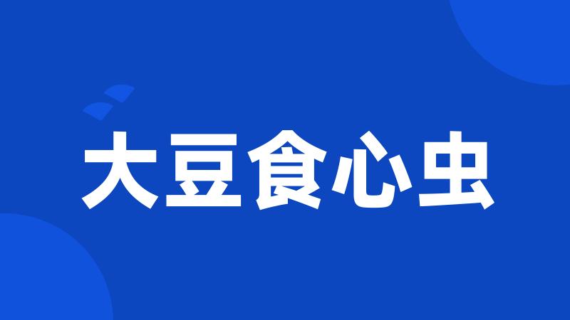 大豆食心虫