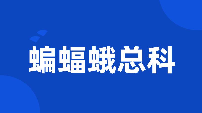 蝙蝠蛾总科