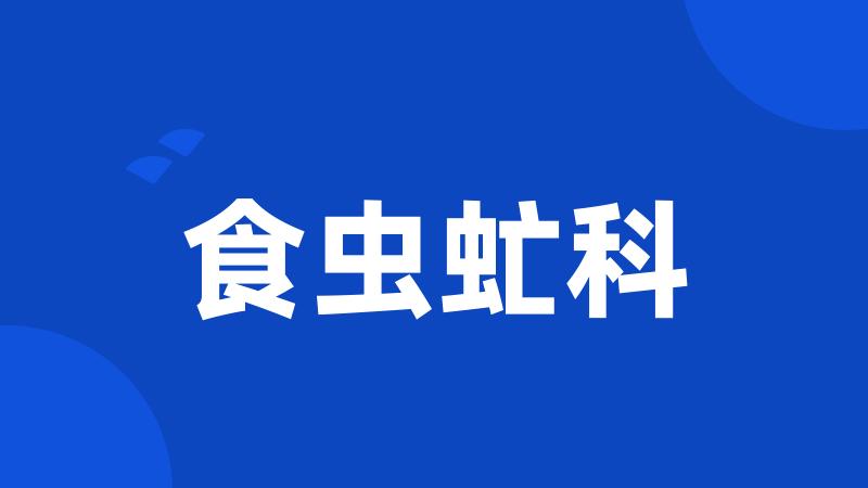 食虫虻科