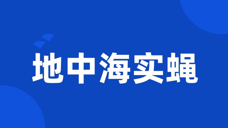 地中海实蝇