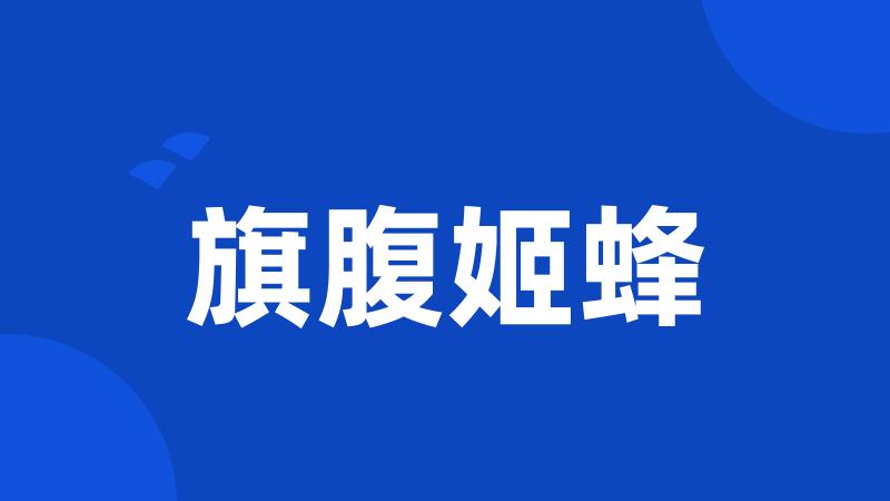 旗腹姬蜂