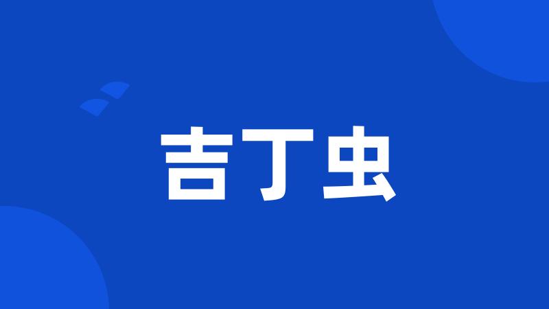 吉丁虫