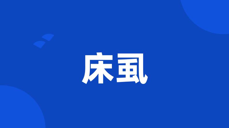 床虱